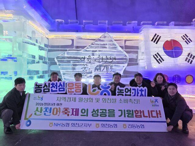 이명호 NH농협은행 강원본부장(뒷줄 왼쪽부터), 김병용 강원농협본부장, 김명규 화천농협 조합장, 오흥선 화천 간동농협 조합장, 민연홍 NH농협 화천군지부장 등이 20일 화천산천어축제장에서 축제의 성공을 기원하고 있다.