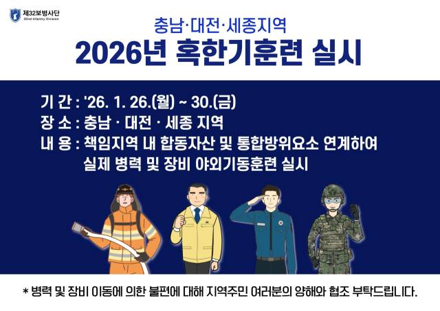 ▲육군 제32보병사단이 동계 기상 악조건 속에서도 완벽한 통합방위태세를 구축하기 위한 대규모 전술훈련에 돌입한다. 훈련 안내 포스터 ⓒ육군 제32보병사단