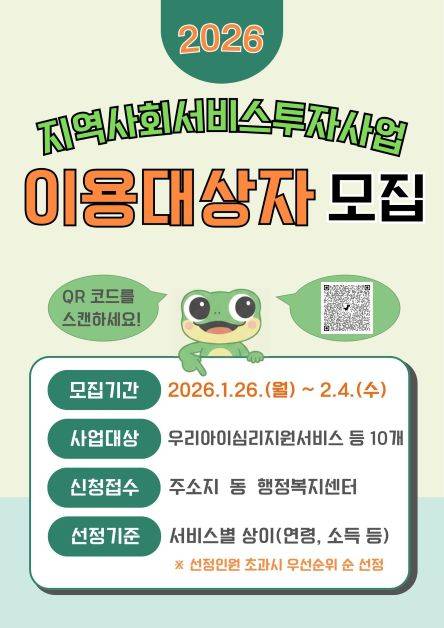 지역사회 서비스 투자사업 이용자 모집 안내문 ⓒ수원특례시 제공