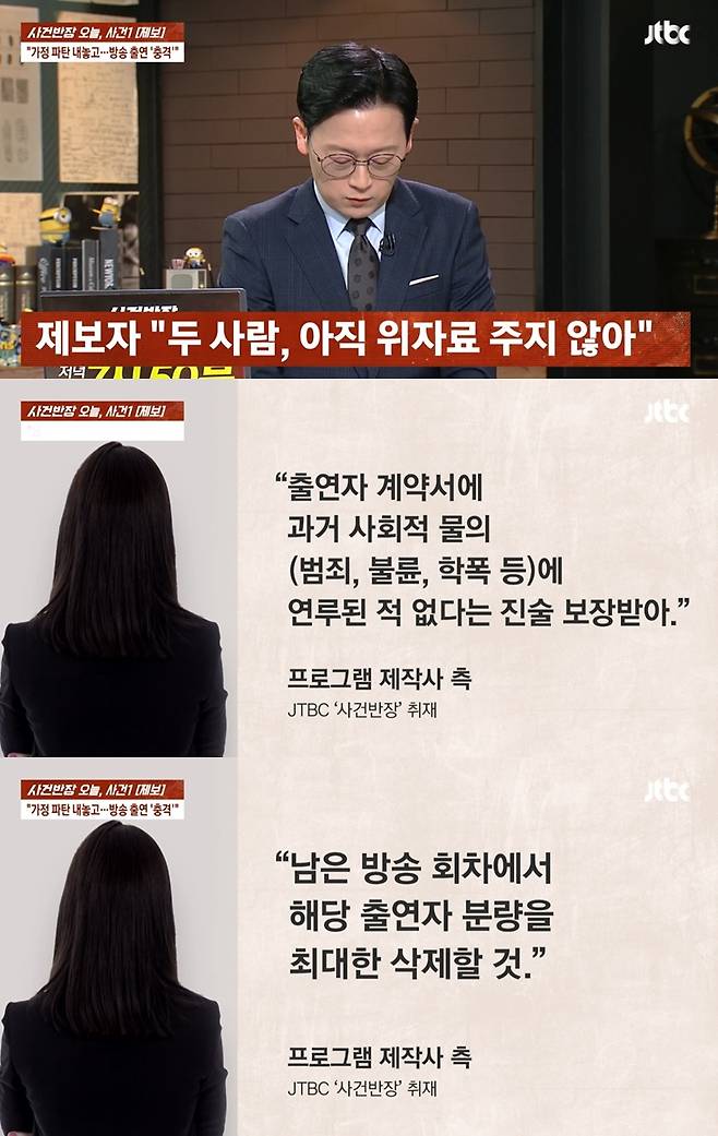 JTBC '사건반장' 캡처