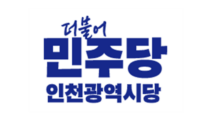 ▲ 더불어민주당 인천시당 로고.