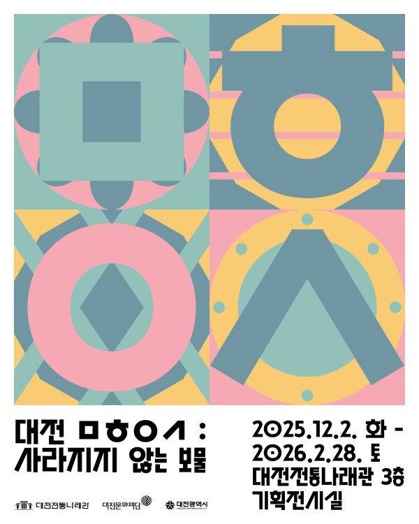 대전전통나래관 '대전 ㅁㅎㅇㅅ: 사라지지 않는 보물' 전시 포스터./사진=대전문화재단 제공