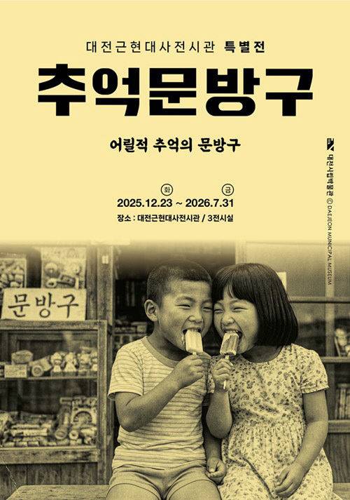 대전근현대사전시관 '추억의 문방구' 전시 포스터./사진=대전시청 제공