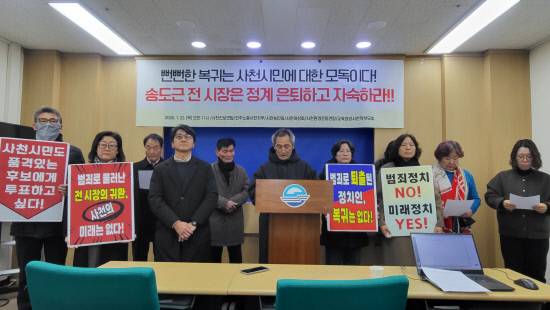 사천진보연합, 민주노총사천지부 등 사천지역 6개 시민단체가 22일 오전 11시, 사천시청 브리핑룸에서 송도근 전 사천시장의 정계 은퇴를 촉구하는 기자회견을 갖고 있다. 사진=정영식 기자