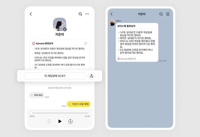 보이스톡 통화 AI 요약본을 채팅방으로 바로 공유하는 모습 (카카오 제공)