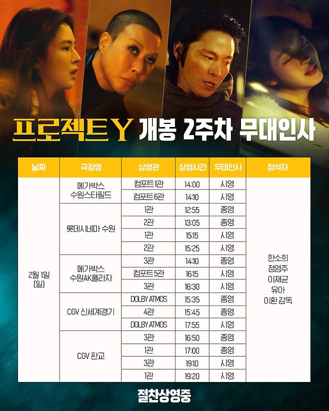 '프로젝트 Y' 무대인사 스케줄