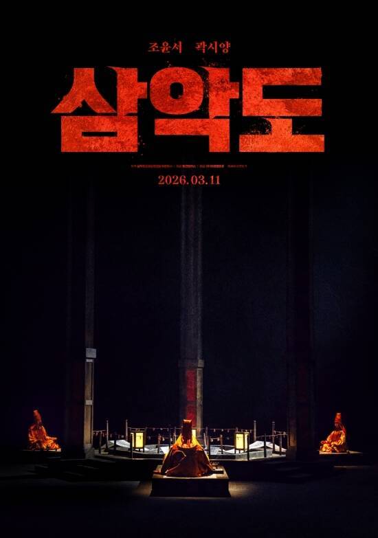 '삼악도'가 3월 11일 개봉을 확정 짓고 론칭 포스터를 공개했다. /㈜영화사 주단