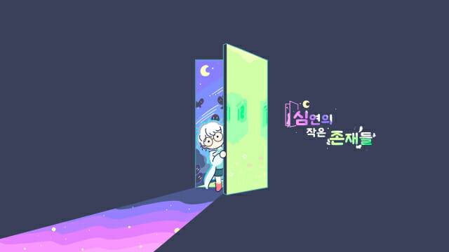 그라비티, 3D 플랫포머 신작 '심연의 작은 존재들' 글로벌 정식 출시.