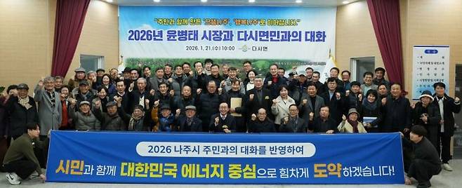 나주시가 지난 1월 7일부터 시작한 2026년 주민과의 대화 일정을 모두 마무리했다. 나주시 제공