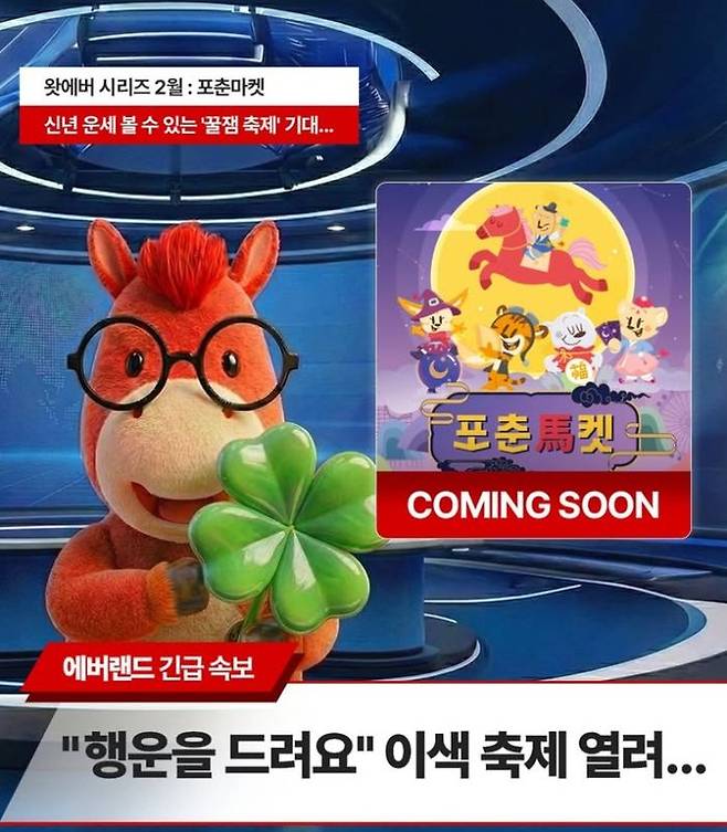 에버랜드, 왓에버 시리즈 2월 테마인 '포춘마켓' 소개 이미지ⓒ삼성물산