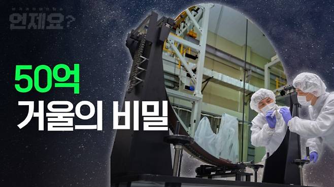 한국에서 유일하게 대형 반사경을 정밀하게 깎는 기술을 가진 한국표준과학연구원을 취재한 '본격과학예언방송 언제요' 9화. 씨즈 제공.