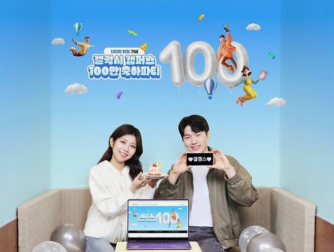 삼성전자 모델들이 삼성전자 공식 교육 할인몰 '갤럭시 캠퍼스'의 '갤럭시 캠퍼스 100만 축하파티' 이벤트를 소개하고 있다. 삼성전자 제공