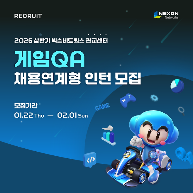 넥슨네트웍스, 상반기 게임QA 채용연계형 인턴 공개 채용