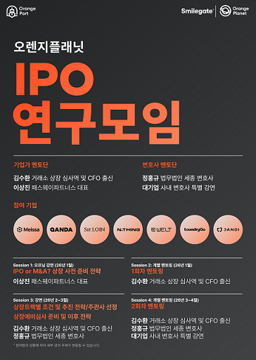 오렌지플래닛 ‘IPO 연구모임’