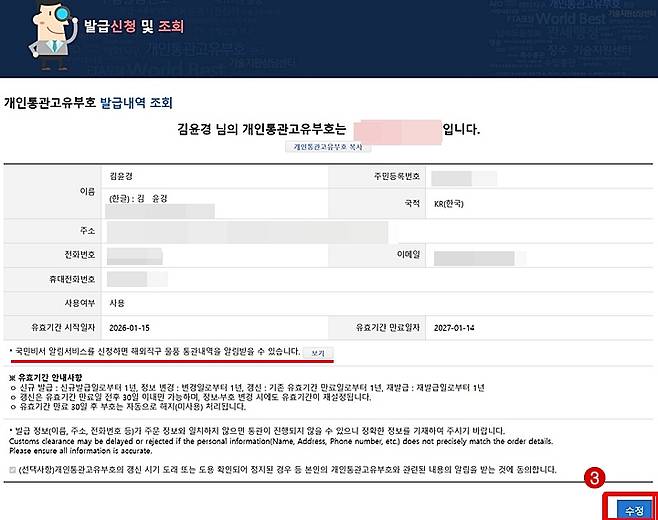 발급신청 및 조회에서 수정을 누르고&nbsp;국민비서 알림서비스에 체크해 통관 내역 알림을 받아볼 수 있다. (출처 = 관세청 전자통관시스템 누리집)