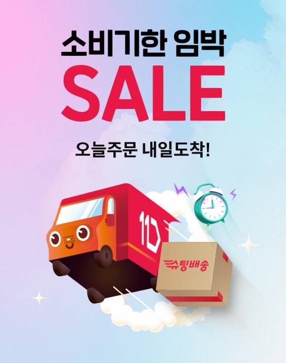 11번가는 '슈팅배송' 서비스가 적용 가능한 소비기한 임박 상품을 저렴하게 판매하고 있다. [사진=11번가 앱 갈무리]