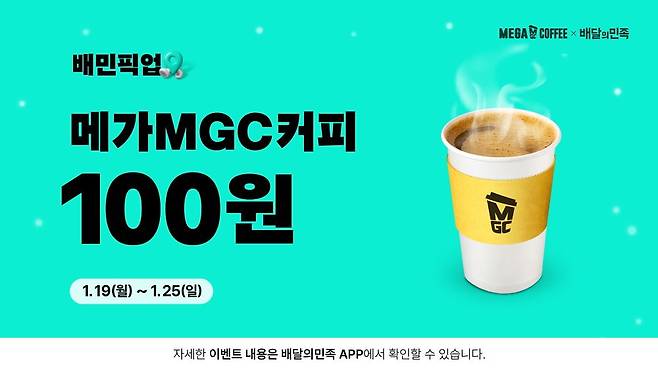 메가MGC커피가 배달의민족과 협업해 아메리카노 100원 픽업 프로모션을 선보인다. 사진 메가MGC커피