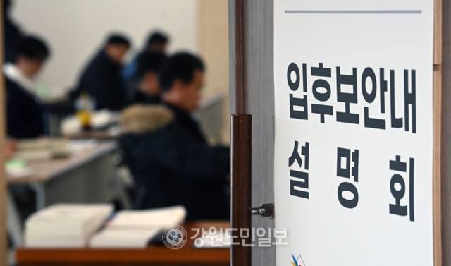 ▲ 제9회 전국동시지방선거 입후보안내 설명회가 22일 강원도선거관리위원회 대회의실에서 열려 입후보예정자, 선거사무관계자들이 설명을 듣고 있다. 방도겸 기자