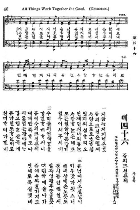 1919년 발행된 찬송가 신증복음가 46장 악보와 가사. 아래는 사사오 데쓰사부로, 이장하, 박재훈 목사 모습(왼쪽 사진부터).  문성모 목사 제공, 위키미디어커먼즈