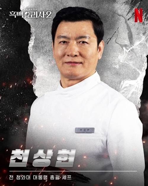 ‘흑백요리사2’ 천상현 셰프가 암 투병 중인 사실을 털어놨다. 사진=넷플릭스