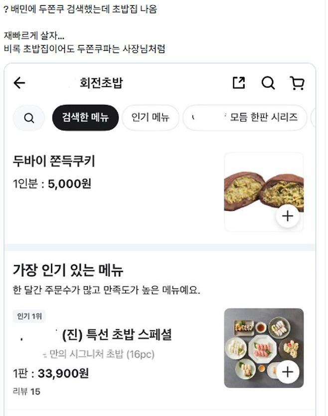 [뉴시스] 최근 국내 '두바이 초콜릿' 열풍으로 초밥 매장에서까지 '두바이 쫀득쿠키(두쫀쿠)' 판매 대열에 합류하고 있다. (사진= X 캡처) *재판매 및 DB 금지