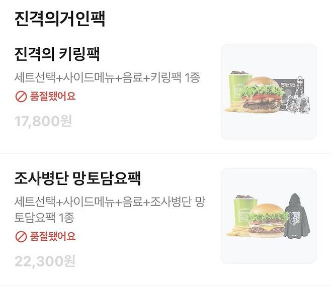 [뉴시스] 최근 프랭크버거가 애니메이션 '진격의거인(진격거)'과 협업해 출시한 세트 2종이 22일 판매 시작과 동시에 일부 매장에서 품절됐다. (사진=배달앱 캡처) *재판매 및 DB 금지