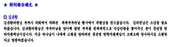 'TM 특별보고' 2020년 5월 22일 자 내용. 문건에서 김규환 전 미래통합당 의원은 통일교 행사에 꾸준히 참석하며 교단과 우호적인 관계를 유지한 정치인으로 묘사돼있다.