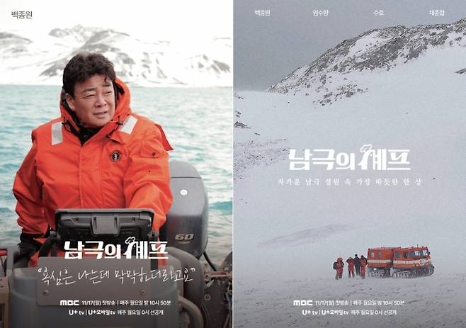 백종원 셰프, 남극의 셰프 포스터