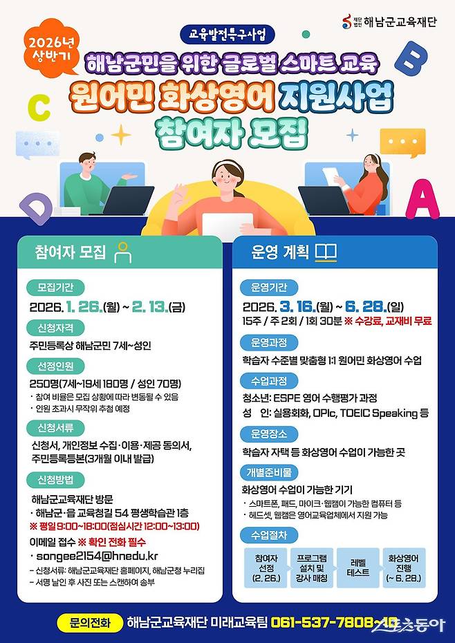해남군교육재단 ‘26년 원어민 화상영어 지원사업 참여자 모집 포스터. 사진제공=해남군