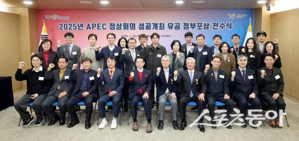 ‘2025년 APEC 정상회의’ 성공 개최 유공자 정부포상 전수식 참석자들이 파이팅하고 있다. 사진제공 ㅣ 경북도