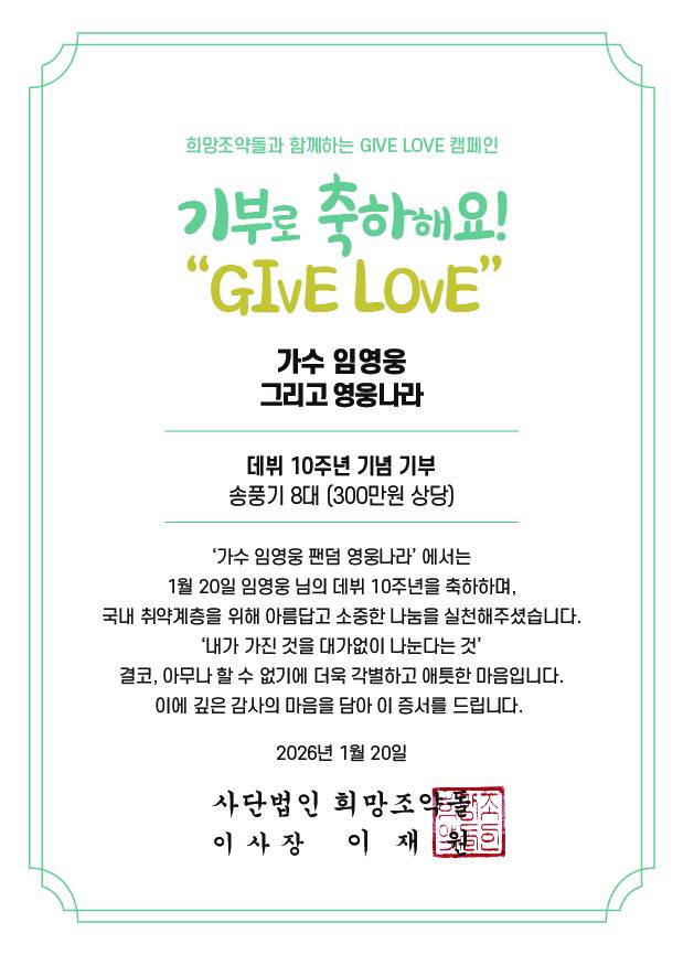'임영웅 데뷔 10주년 기념' 팬카페 영웅나라, 희망조약돌에 300만원 상당 물품 기부