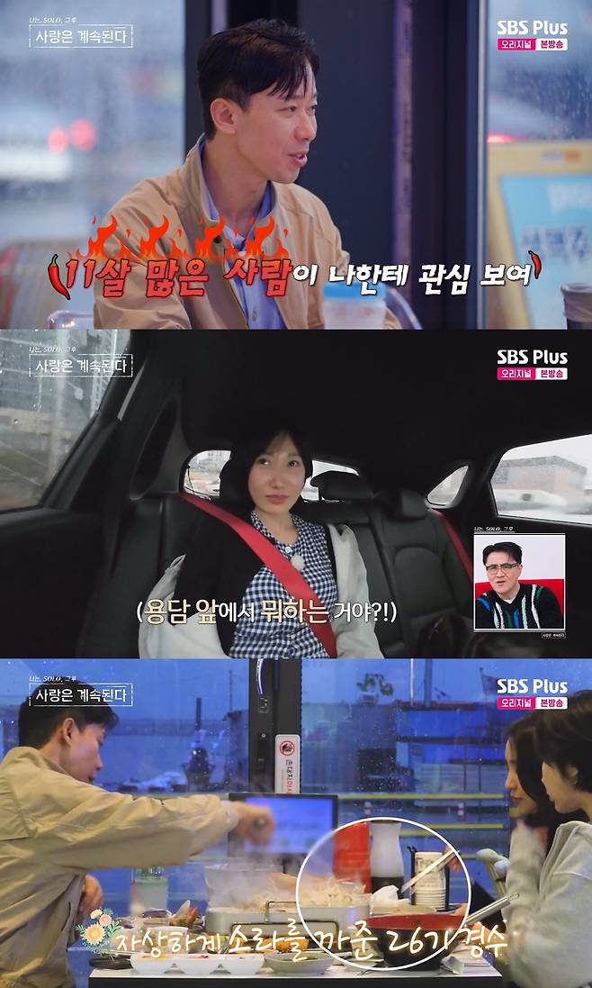/사진=SBS 플러스, ENA 예능 '나는 솔로, 그 후 사랑은 계속된다' 방송 캡처