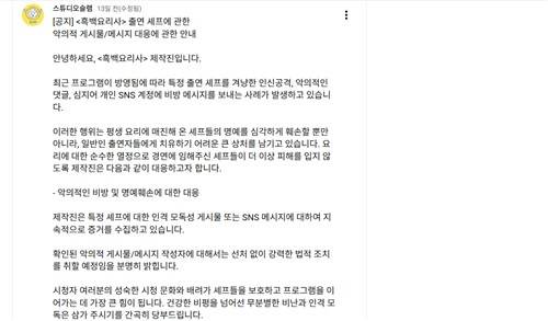 '흑백요리사2' 출연 셰프에 대한 악의적 게시글에 대해 대응하겠다는 제작사 글 [유튜브 채널 '스튜디오슬램' 캡처. 재판매 및 DB 금지]