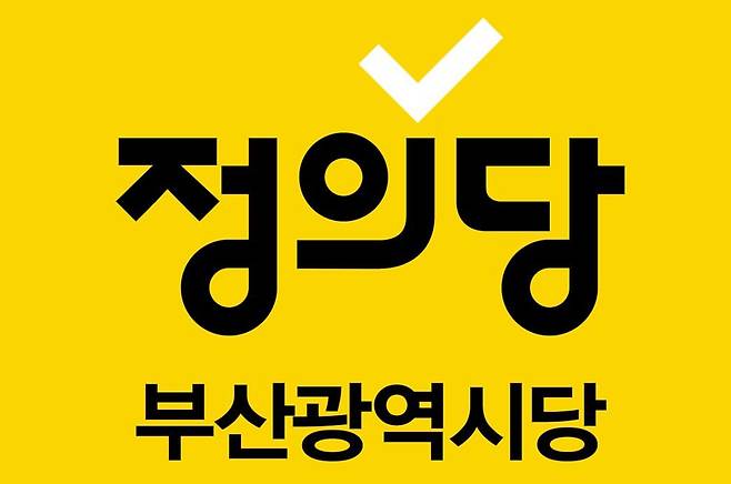 정의당 부산시당 로고 [정의당 부산시당 제공]
