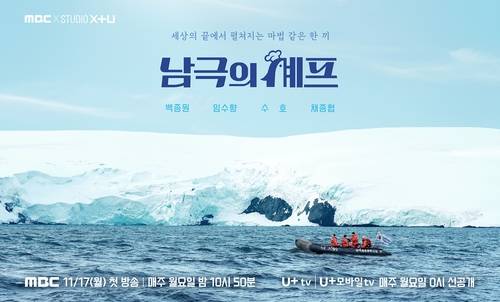 MBC '남극의 셰프' 포스터 [MBC 제공. 재판매 및 DB 금지]