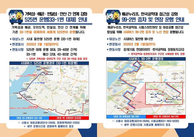 525번, 99-2번 버스 운행 안내. 사진제공=시흥시.