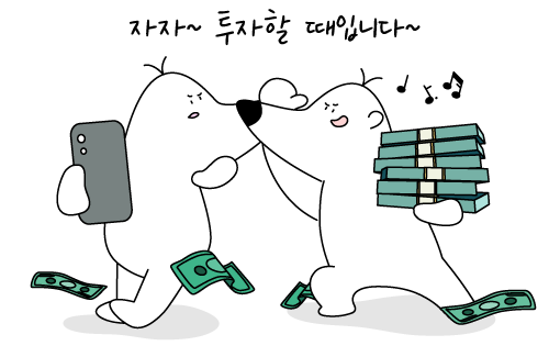 투자할 때입니다