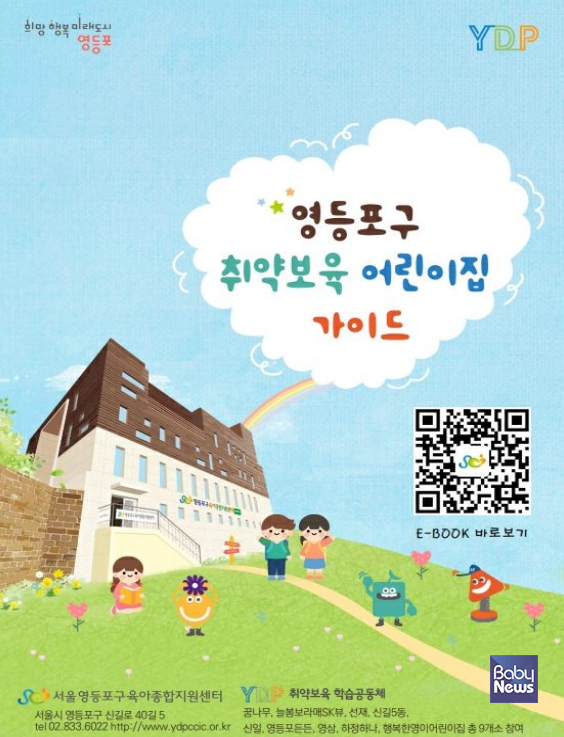 영등포구육아종합지원센터는 장애영유아의 안정적인 통합보육 환경 조성을 위한 실무 지침서, 『2025 영등포구 취약보육 어린이집 가이드북』을 발간했다. ⓒ영등포구육아종합지원센터