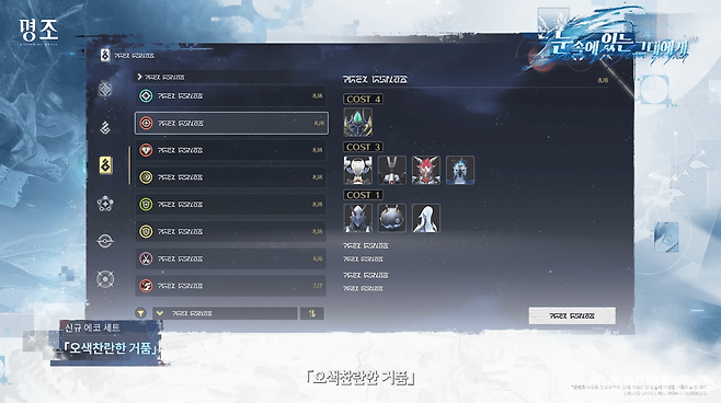 신규 에코 세트 오색찬란한 거품&nbsp;(사진= 쿠로게임즈)