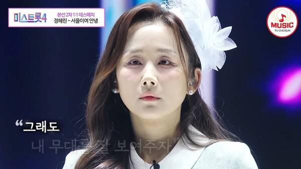 TV조선 '미스트롯4' 방송 캡처&nbsp;ⓒTV조선