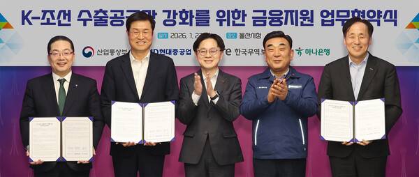 하나은행은 23일 오전 울산광역시청에서 HD현대중공업, 한국무역보험공사와 함께 'K-조선 산업 수출 공급망 강화를 위한 금융지원' 업무협약을 진행했다. 이날 협약식에 참석한 이호성 하나은행장(사진 맨 왼쪽)이 내외빈과 함께 협약서를 들고 기념촬영을 하고 있다. (사진 왼쪽부터 이호성 하나은행장, 이상균 HD현대중공업 대표, 김정관 산업통상자원부 장관, 김두겸 울산광역시장, 장영진 한국무역보험공사 사장) ⓒ하나은행