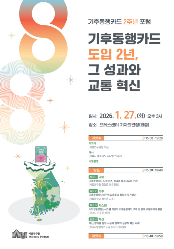 기후동행카드 2주년 포럼' 포스터. /서울시
