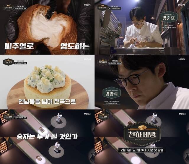 MBN 새 예능프로그램 '천하제빵' 제작진이 '빵지순례 최강자' 승부를 예고하는 3차 티저를 공개했다. /MBN