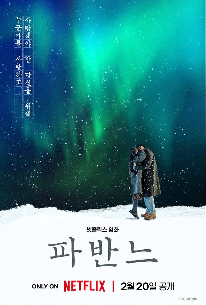 ‘파반느’ 고아성X변요한, 2월 20일 공개 (제공: 넷플릭스)