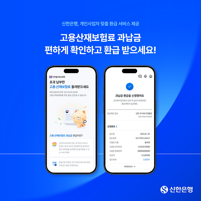 신한은행이 23일 고객 편의성 강화를 위해 개인사업자 고객을 대상으로 고용·산재 보험료 과납금 환급 서비스를 ‘신한 SOL뱅크’에 오픈했다.ⓒ신한은행