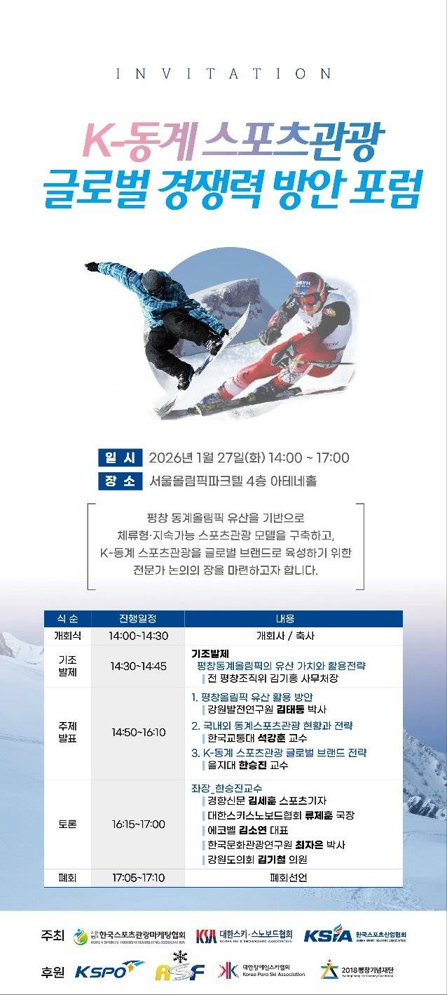 K-동계 스포츠관광 글로벌 경쟁력 방안 포럼 포스터. 한국스포츠관광마케팅협회 제공