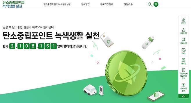 탄소중립 포인트 녹색생활 실천 누리집 화면.