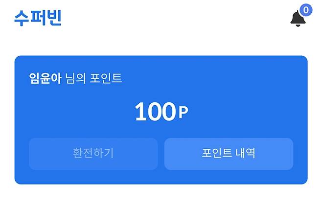 앱을 통해 적립금을 바로 확인할 수 있다.