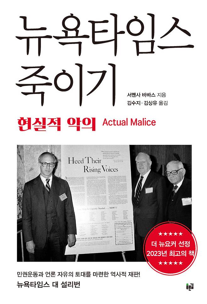 뉴욕타임스 죽이기 l 서맨사 바바스 지음, 김수지·김상유 옮김, 푸른길, 2만5000원. 책 표지의 사진은 ‘뉴욕타임스 대 설리번’ 사건을 변론했던 변호사들이 판결 20주년 기념 컨퍼런스에서 그 사건의 발단이었던 1960년 3월29일치 뉴욕타임스 광고면 사본을 놓고 포즈를 취한 모습. 푸른길 제공