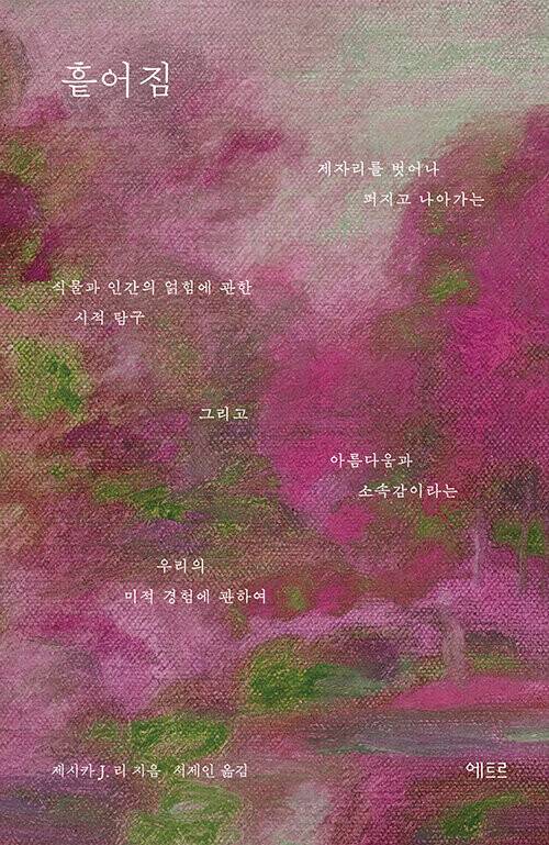 흩어짐 l 제시카 J. 리 지음, 서제인 옮김, 에트르, 2만1500원